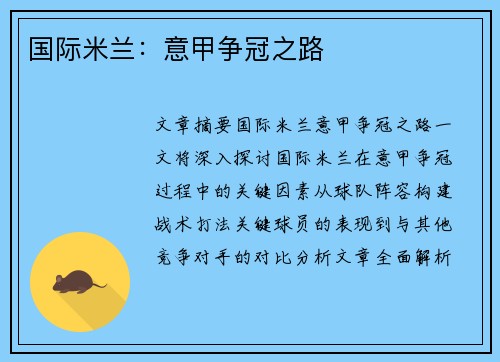 国际米兰:意甲争冠之路 国际米兰:意甲争冠之路