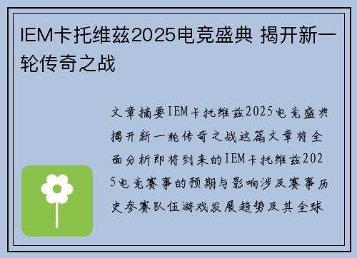 IEM卡托维兹2025电竞盛典 揭开新一轮传奇之战 IEM卡托维兹2025电竞盛典 揭开新一轮传奇之战