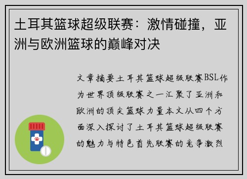 土耳其篮球超级联赛：激情碰撞，亚洲与欧洲篮球的巅峰对决