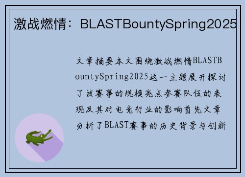 激战燃情：BLASTBountySpring2025