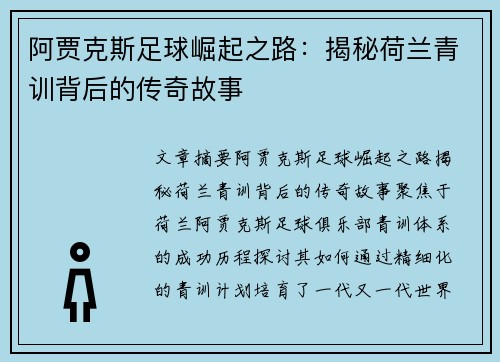 阿贾克斯足球崛起之路:揭秘荷兰青训背后的传奇故事 阿贾克斯足球崛起之路:揭秘荷兰青训背后的传奇故事