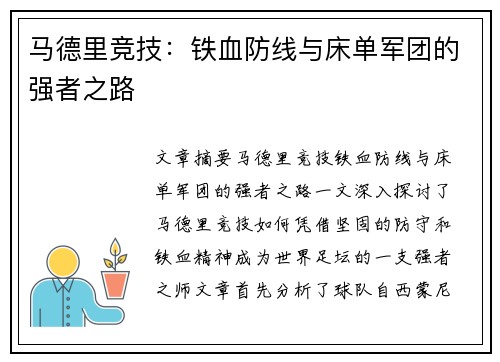 马德里竞技：铁血防线与床单军团的强者之路