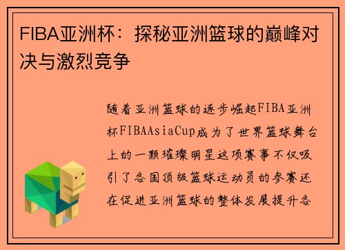 FIBA亚洲杯：探秘亚洲篮球的巅峰对决与激烈竞争