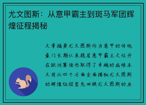 尤文图斯:从意甲霸主到斑马军团辉煌征程揭秘 尤文图斯:从意甲霸主到斑马军团辉煌征程揭秘