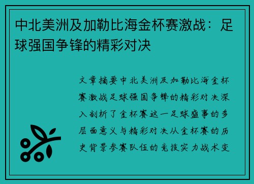 中北美洲及加勒比海金杯赛激战:足球强国争锋的精彩对决 中北美洲及加勒比海金杯赛激战:足球强国争锋的精彩对决