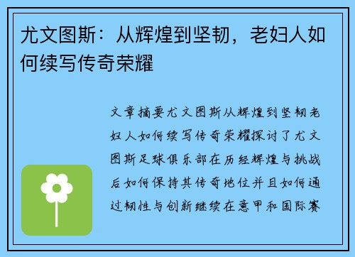 尤文图斯:从辉煌到坚韧,老妇人如何续写传奇荣耀 尤文图斯:从辉煌到坚韧,老妇人如何续写传奇荣耀