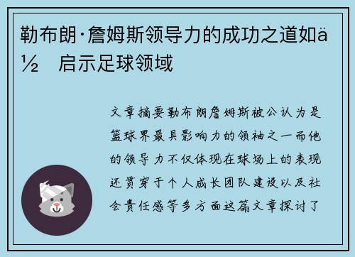 勒布朗·詹姆斯领导力的成功之道如何启示足球领域
