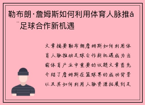 勒布朗·詹姆斯如何利用体育人脉推动足球合作新机遇