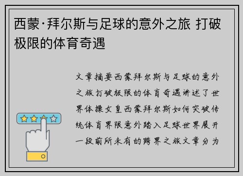 西蒙·拜尔斯与足球的意外之旅 打破极限的体育奇遇