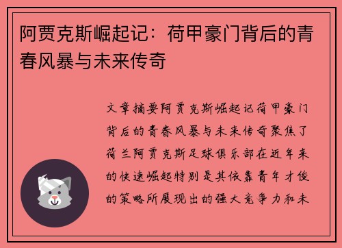 阿贾克斯崛起记:荷甲豪门背后的青春风暴与未来传奇 阿贾克斯崛起记:荷甲豪门背后的青春风暴与未来传奇
