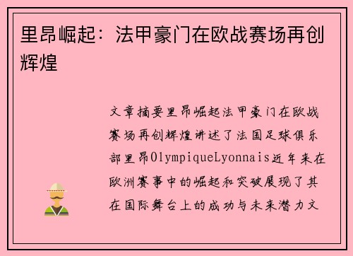里昂崛起：法甲豪门在欧战赛场再创辉煌