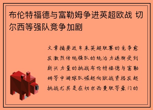 布伦特福德与富勒姆争进英超欧战 切尔西等强队竞争加剧 布伦特福德与富勒姆争进英超欧战 切尔西等强队竞争加剧
