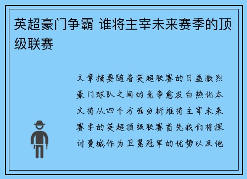 英超豪门争霸 谁将主宰未来赛季的顶级联赛