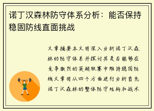 诺丁汉森林防守体系分析：能否保持稳固防线直面挑战
