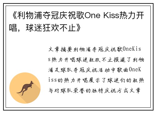 《利物浦夺冠庆祝歌One Kiss热力开唱，球迷狂欢不止》
