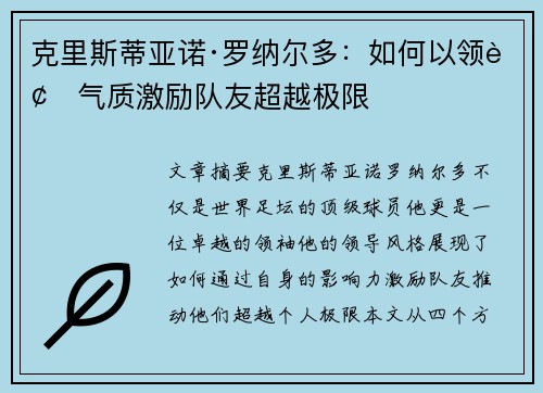 克里斯蒂亚诺·罗纳尔多：如何以领袖气质激励队友超越极限