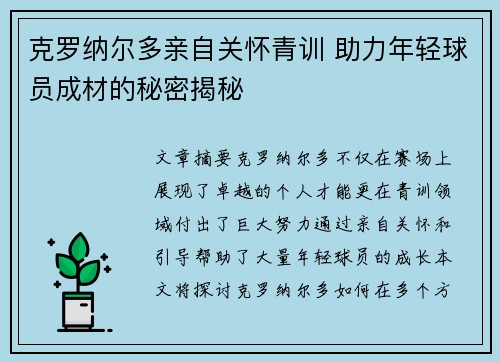 克罗纳尔多亲自关怀青训 助力年轻球员成材的秘密揭秘