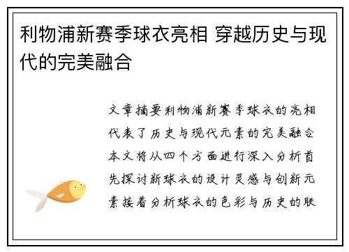 利物浦新赛季球衣亮相 穿越历史与现代的完美融合