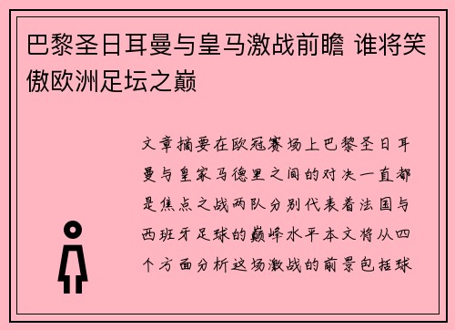 巴黎圣日耳曼与皇马激战前瞻 谁将笑傲欧洲足坛之巅