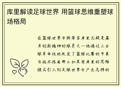 库里解读足球世界 用篮球思维重塑球场格局