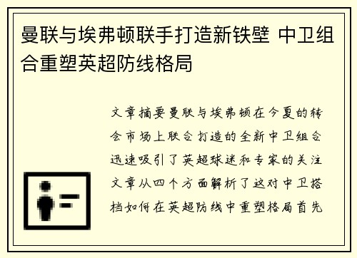 曼联与埃弗顿联手打造新铁壁 中卫组合重塑英超防线格局
