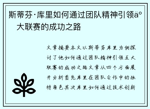 斯蒂芬·库里如何通过团队精神引领五大联赛的成功之路