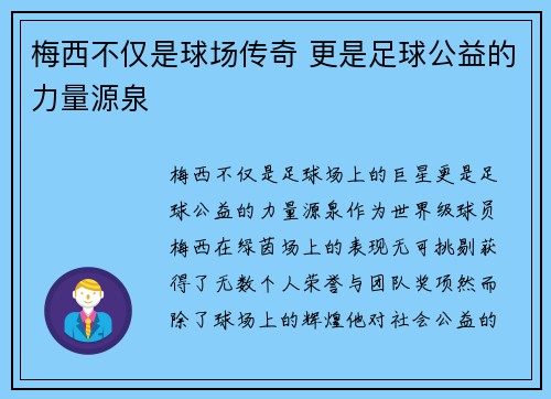 梅西不仅是球场传奇 更是足球公益的力量源泉