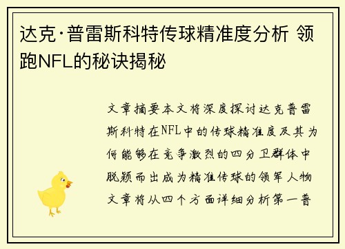达克·普雷斯科特传球精准度分析 领跑NFL的秘诀揭秘 达克·普雷斯科特传球精准度分析 领跑NFL的秘诀揭秘