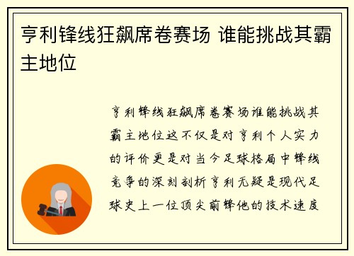 亨利锋线狂飙席卷赛场 谁能挑战其霸主地位 亨利锋线狂飙席卷赛场 谁能挑战其霸主地位