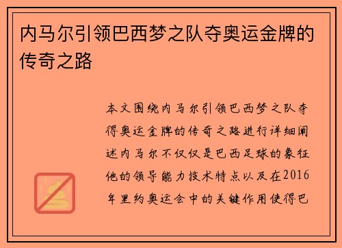 内马尔引领巴西梦之队夺奥运金牌的传奇之路 内马尔引领巴西梦之队夺奥运金牌的传奇之路