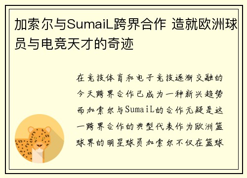 加索尔与SumaiL跨界合作 造就欧洲球员与电竞天才的奇迹