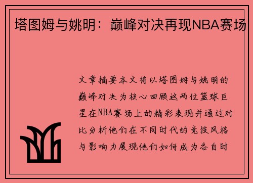 塔图姆与姚明:巅峰对决再现NBA赛场 塔图姆与姚明:巅峰对决再现NBA赛场