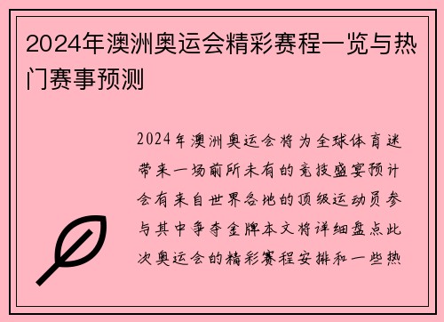 2024年澳洲奥运会精彩赛程一览与热门赛事预测 2024年澳洲奥运会精彩赛程一览与热门赛事预测