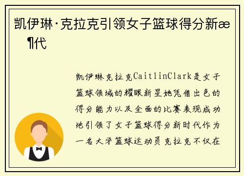 凯伊琳·克拉克引领女子篮球得分新时代