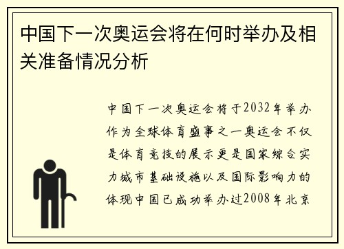 中国下一次奥运会将在何时举办及相关准备情况分析 中国下一次奥运会将在何时举办及相关准备情况分析