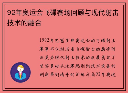 92年奥运会飞碟赛场回顾与现代射击技术的融合 92年奥运会飞碟赛场回顾与现代射击技术的融合