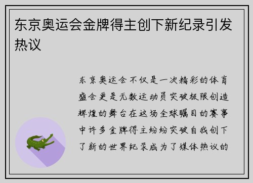 东京奥运会金牌得主创下新纪录引发热议