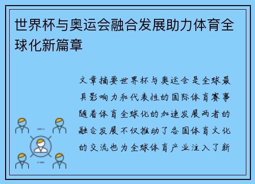 世界杯与奥运会融合发展助力体育全球化新篇章 世界杯与奥运会融合发展助力体育全球化新篇章