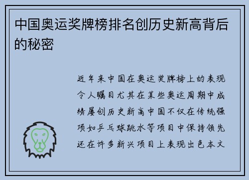 中国奥运奖牌榜排名创历史新高背后的秘密 中国奥运奖牌榜排名创历史新高背后的秘密