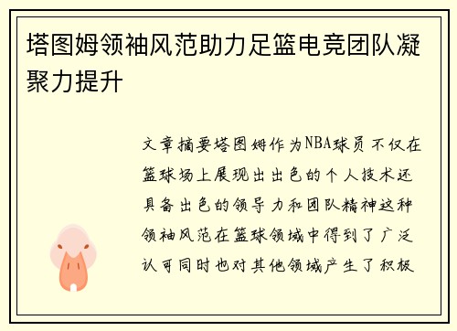 塔图姆领袖风范助力足篮电竞团队凝聚力提升