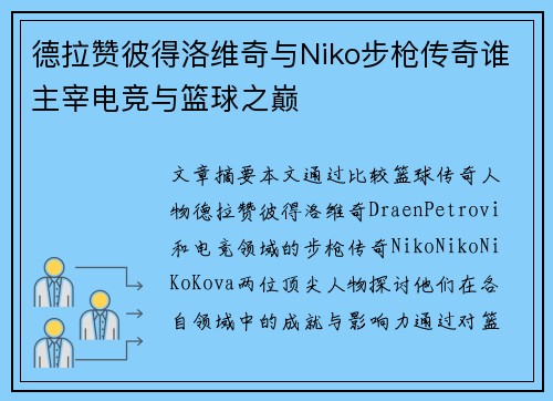 德拉赞彼得洛维奇与Niko步枪传奇谁主宰电竞与篮球之巅 德拉赞彼得洛维奇与Niko步枪传奇谁主宰电竞与篮球之巅